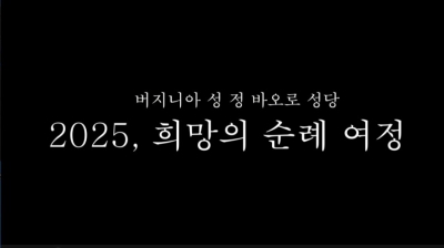 2025 버지니아 성 정 바오로 성당 송년 영상